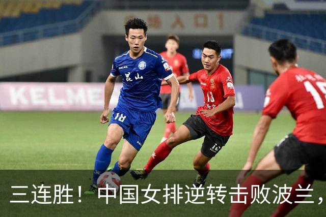 三连胜！中国女排逆转击败波兰，3胜1负结束世界联赛南京站