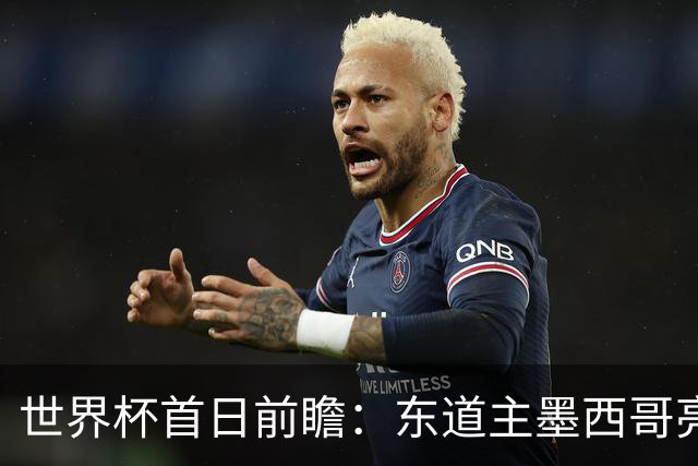 世界杯首日前瞻：东道主墨西哥亮相 亚洲球队迎首秀