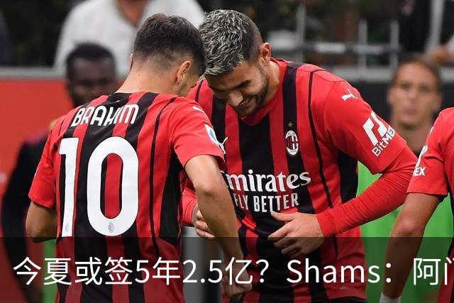 今夏或签5年2.5亿？Shams：阿门是过去一两年中火箭真正的非卖品