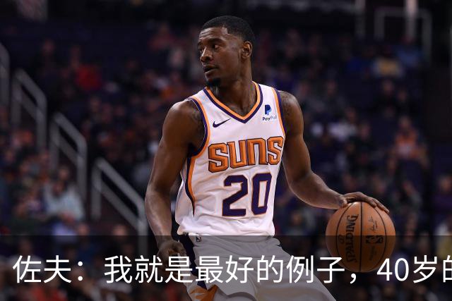 佐夫：我就是最好的例子，40岁的诺伊尔依然可以率队夺冠