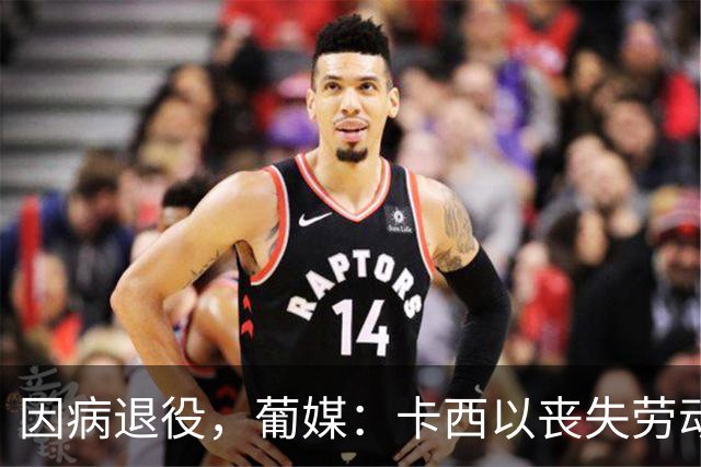 因病退役，葡媒：卡西以丧失劳动能力起诉波尔图和保险 索赔370万