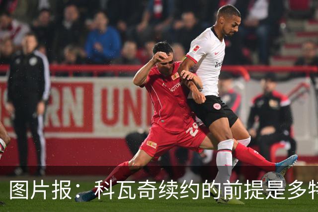 图片报：科瓦奇续约的前提是多特今夏必须补强，进攻型中场是关键