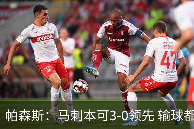 帕森斯：马刺本可3-0领先 输球都是自己搞砸 他们对G4该充满信心