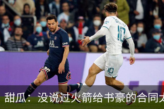 甜瓜：没说过火箭给书豪的合同太离谱 离谱的是从500万跳到1500万