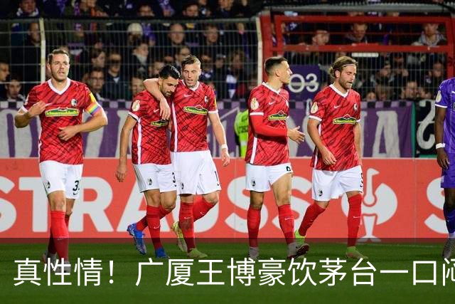 真性情！广厦王博豪饮茅台一口闷，微醺拥抱一爱徒，但并非胡金秋