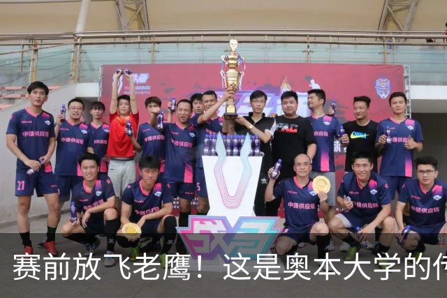 赛前放飞老鹰！这是奥本大学的传统仪式，来源于流传百年的传说