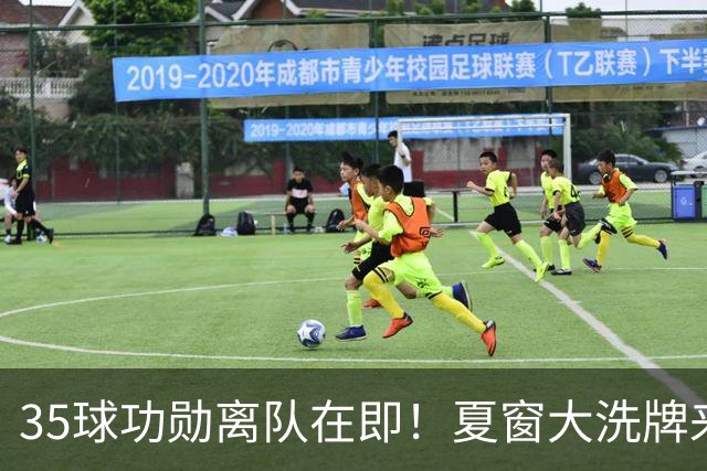 35球功勋离队在即！夏窗大洗牌来袭，阿森纳边路升级暗藏悬念